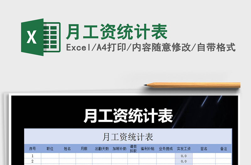 2021年月工資統(tǒng)計表