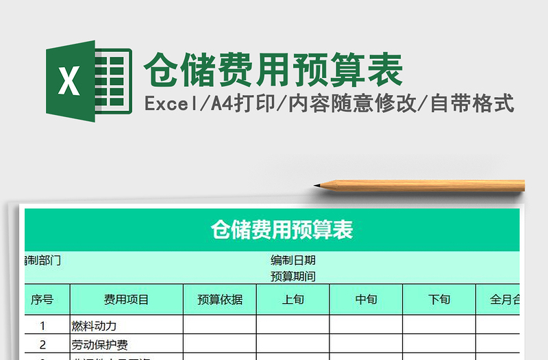 2021年仓储费用预算表