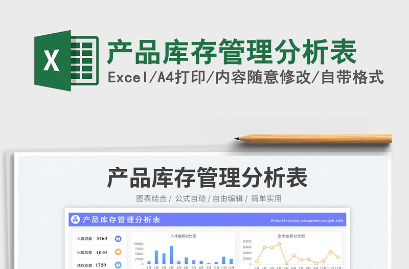 產(chǎn)品庫存管理分析表