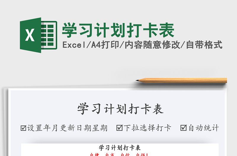 2021年学习计划打卡表免费下载