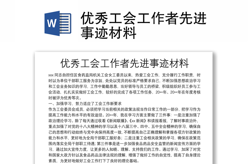 優(yōu)秀工會工作者先進(jìn)事跡材料