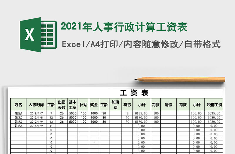 2021年人事行政計算工資表