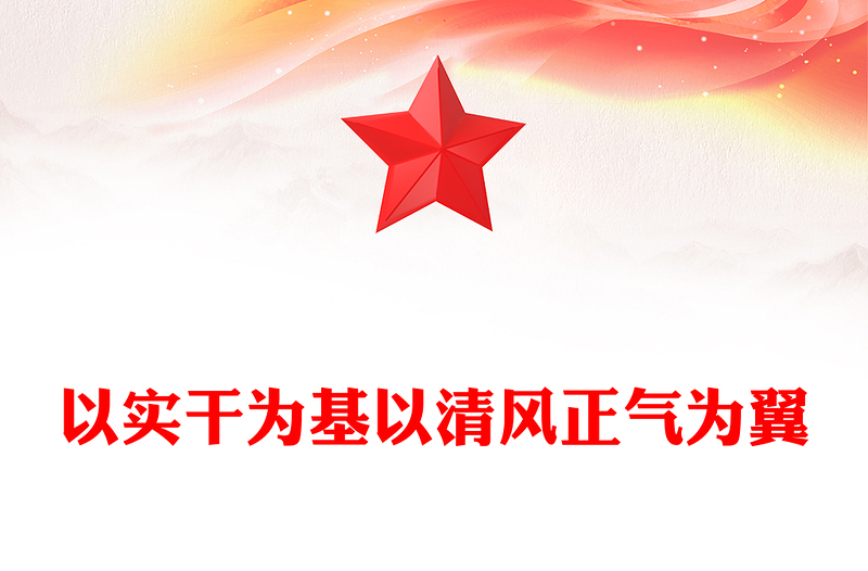 以實干為基以清風(fēng)正氣為翼PPT機關(guān)單位作風(fēng)建設(shè)主題課件(講稿)