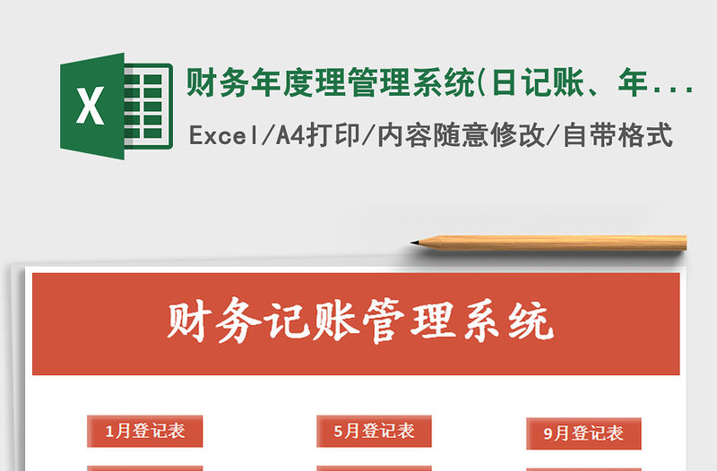 2021年財務年度理管理系統(日記賬、年度總賬)