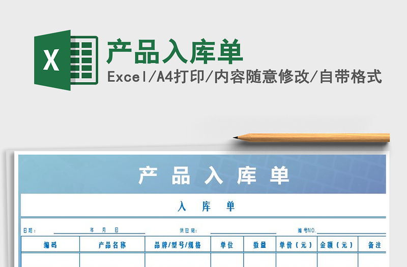 2021年產品入庫單