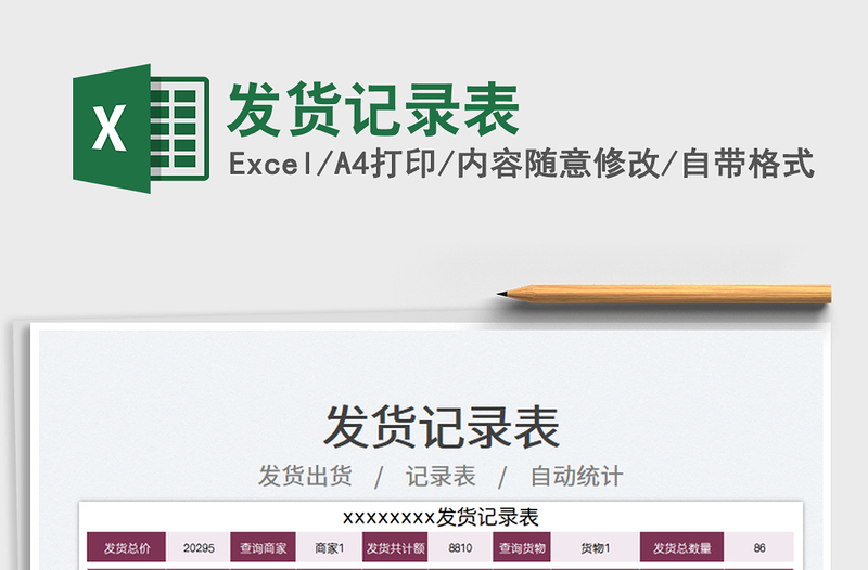 發(fā)貨記錄表