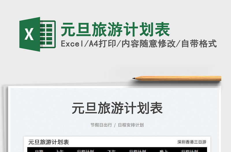 2022元旦旅游計劃表免費下載