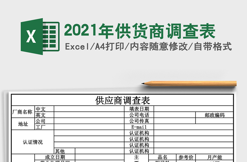 2021年供貨商調(diào)查表