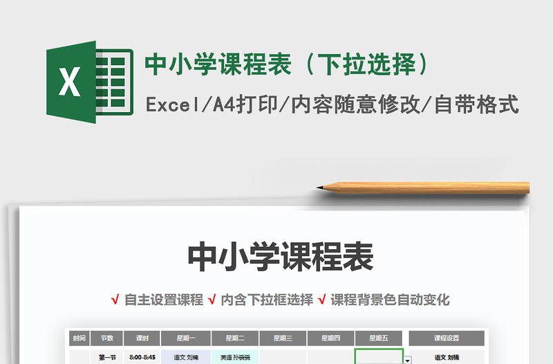 2021年中小學課程表（下拉選擇）免費下載