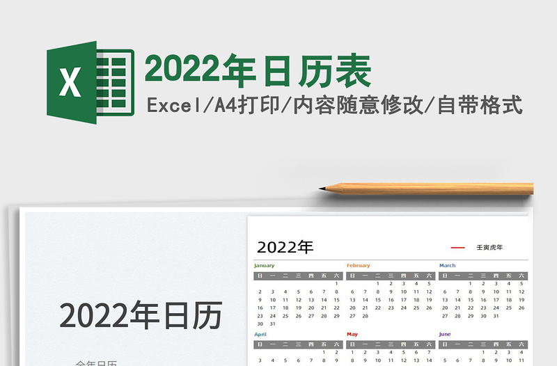 2022年日歷表