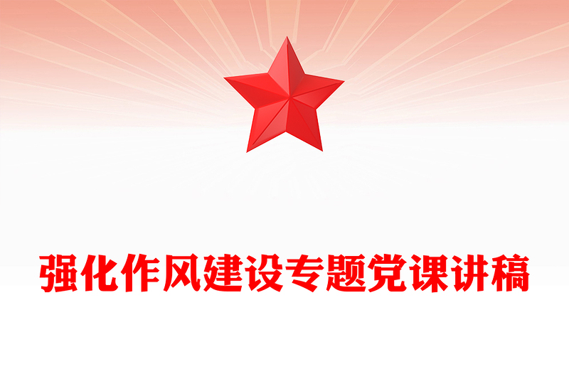 強化作風建設專題黨課講稿