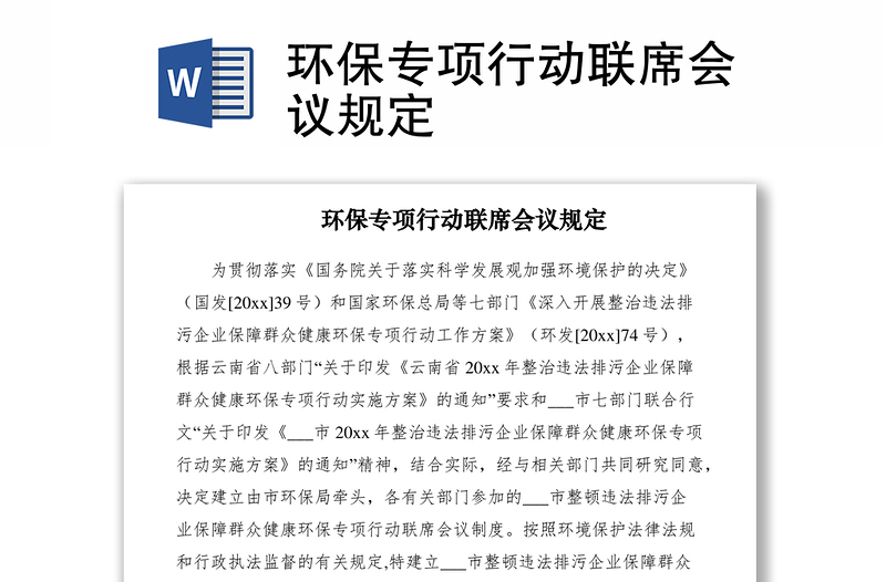 2021環(huán)保專項(xiàng)行動(dòng)聯(lián)席會(huì)議規(guī)定