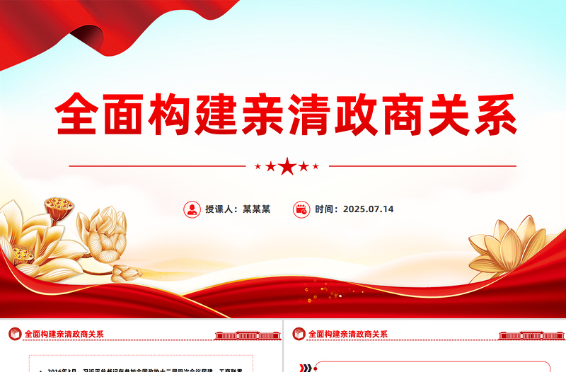 全面構(gòu)建親清政商關(guān)系PPT促進(jìn)民營(yíng)經(jīng)濟(jì)高質(zhì)量發(fā)展課件