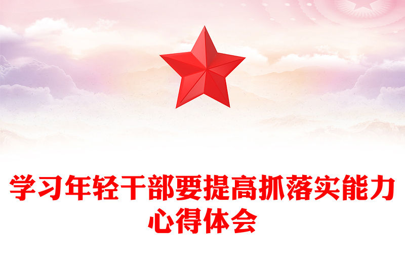 學習年輕干部要提高抓落實能力心得體會