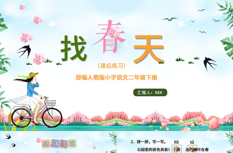 2022找春天PPT課文第2課小學二年級語文下冊部編人教版教學課件.pptx