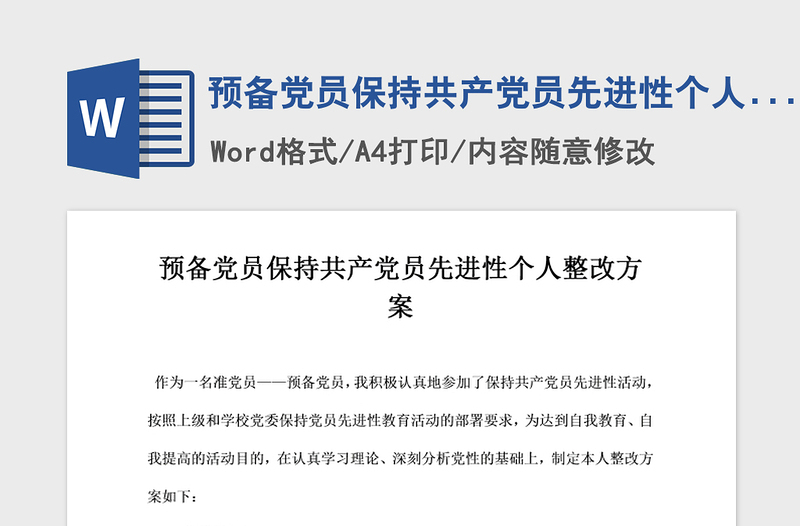 2021年預(yù)備黨員保持共產(chǎn)黨員先進(jìn)性個(gè)人整改方案