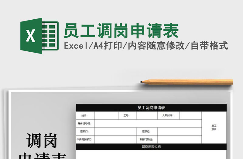 2021年員工調崗申請表