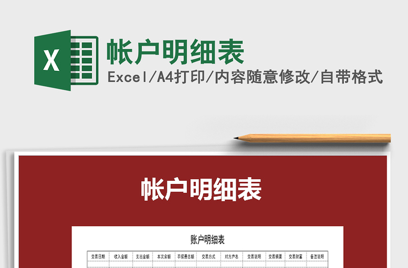 2021年帳戶明細(xì)表免費(fèi)下載
