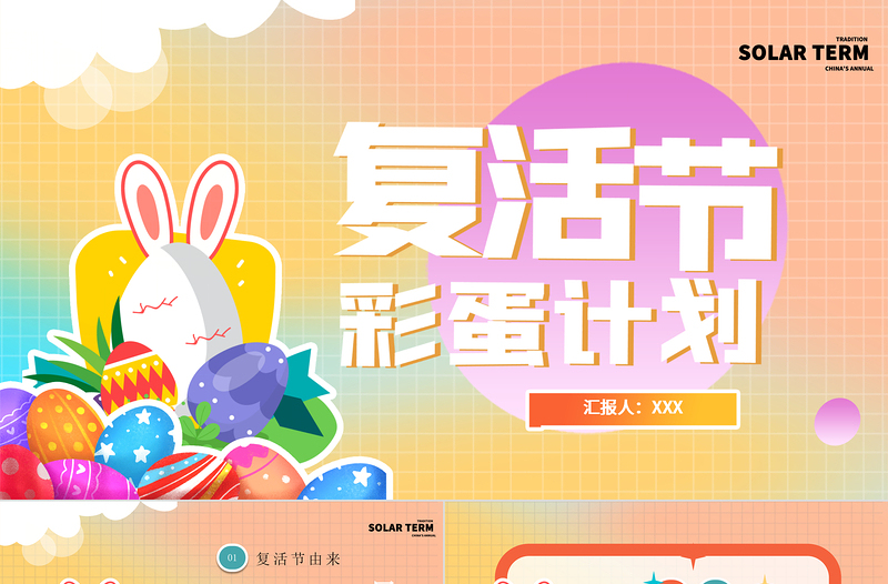 漸變卡通復(fù)活節(jié)活動(dòng)彩蛋活動(dòng)計(jì)劃PPT模板