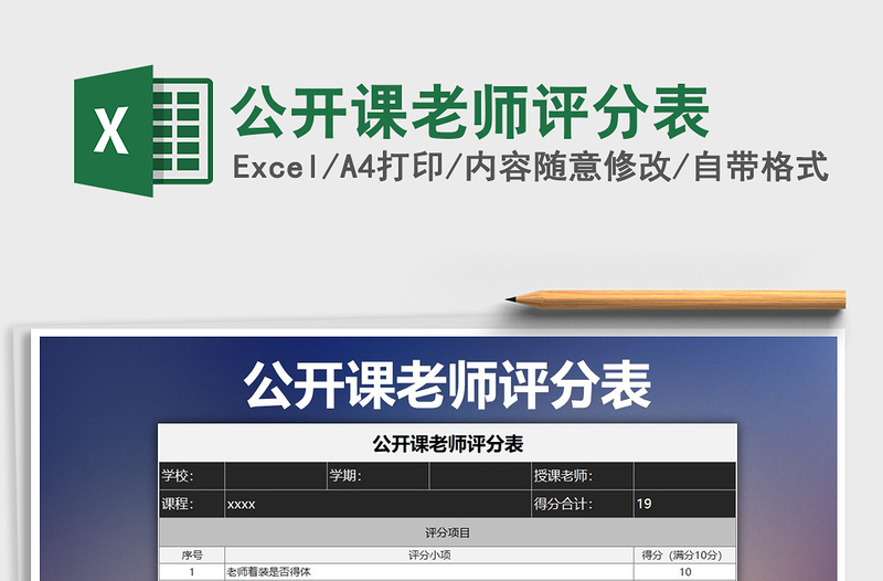 2021年公開課老師評(píng)分表