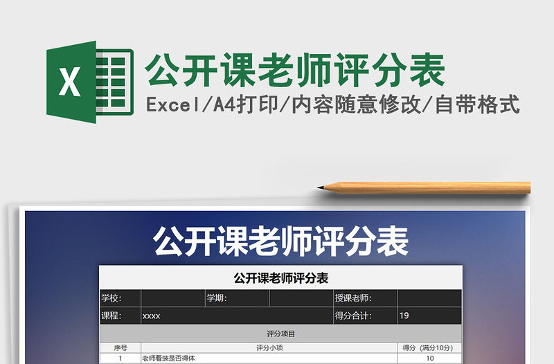 2021年公開課老師評分表