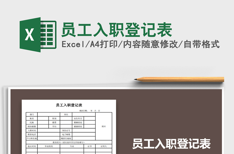 2021年員工入職登記表