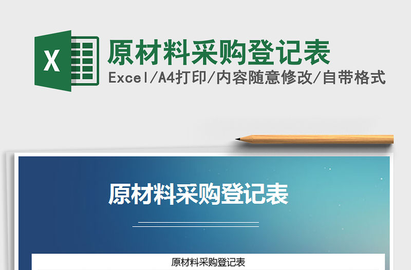 2021年原材料采購登記表