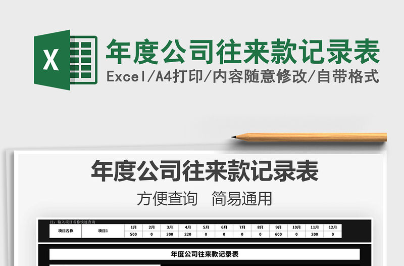 2021年年度公司往來款記錄表