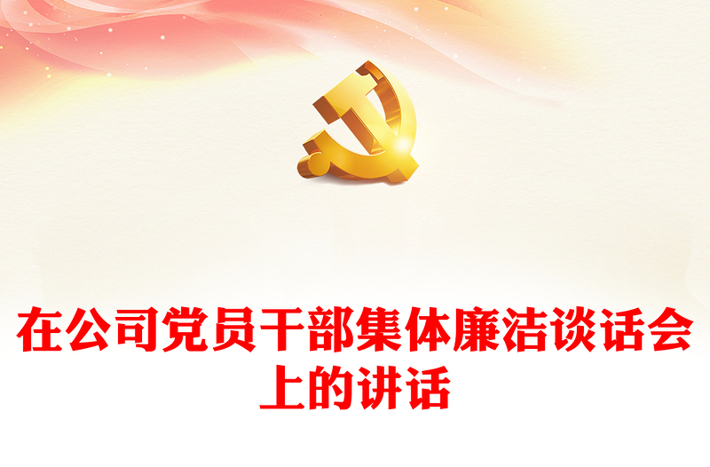 在公司党员干部集体廉洁谈话会上的讲话