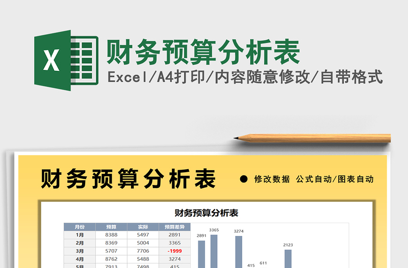 2021财务预算分析表免费下载