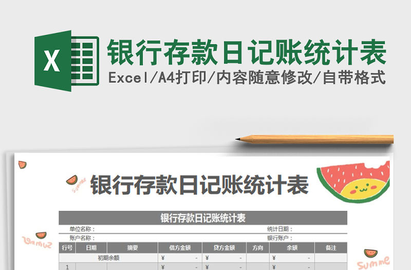 2022年銀行存款日記賬統計表