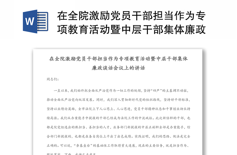 在全院激勵黨員干部擔(dān)當(dāng)作為專項教育活動暨中層干部集體廉政談話會議上的講話