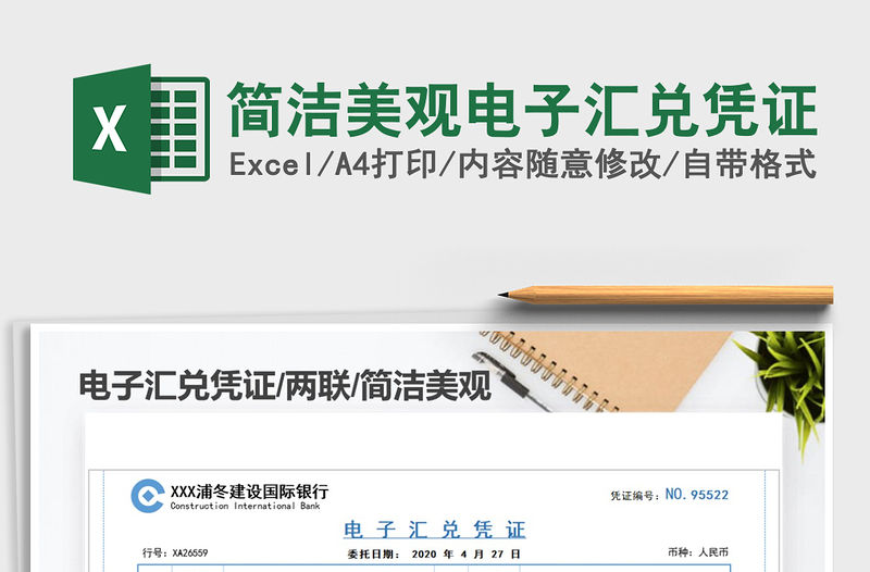 2021年簡潔美觀電子匯兌憑證