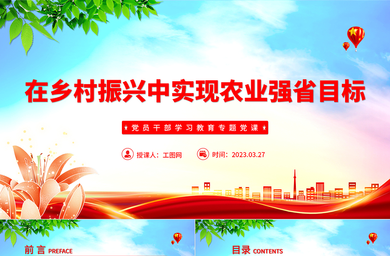 2023在鄉(xiāng)村振興中實(shí)現(xiàn)農(nóng)業(yè)強(qiáng)省目標(biāo)PPT大氣精美風(fēng)黨員干部學(xué)習(xí)教育專題黨課課件模板