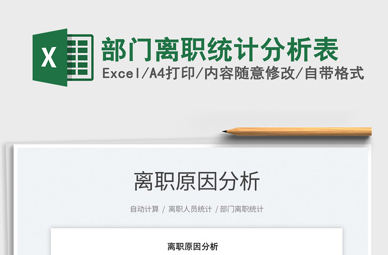 2022部門(mén)離職統(tǒng)計(jì)分析表免費(fèi)下載