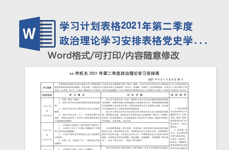 学习计划表格2021年第二季度政治理论学习安排表格党史学习教育学习