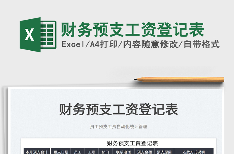 2022財務(wù)預(yù)支工資登記表免費下載