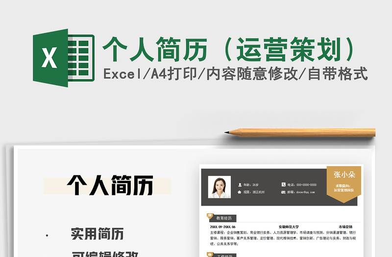 2021個(gè)人簡(jiǎn)歷(運(yùn)營(yíng)策劃)免費(fèi)下載