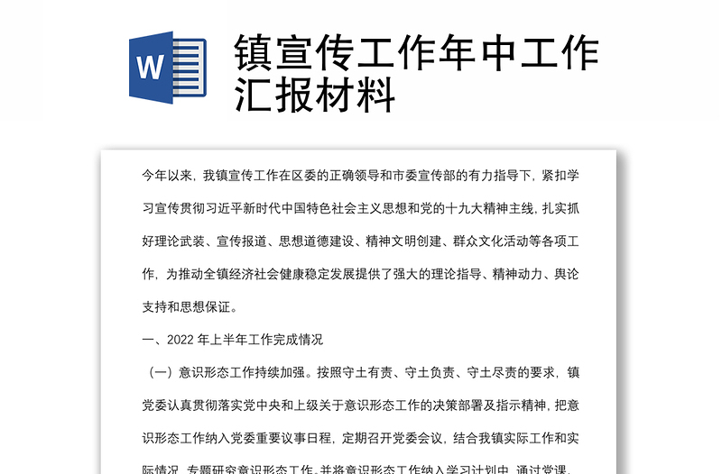 鎮(zhèn)宣傳工作年中工作匯報(bào)材料