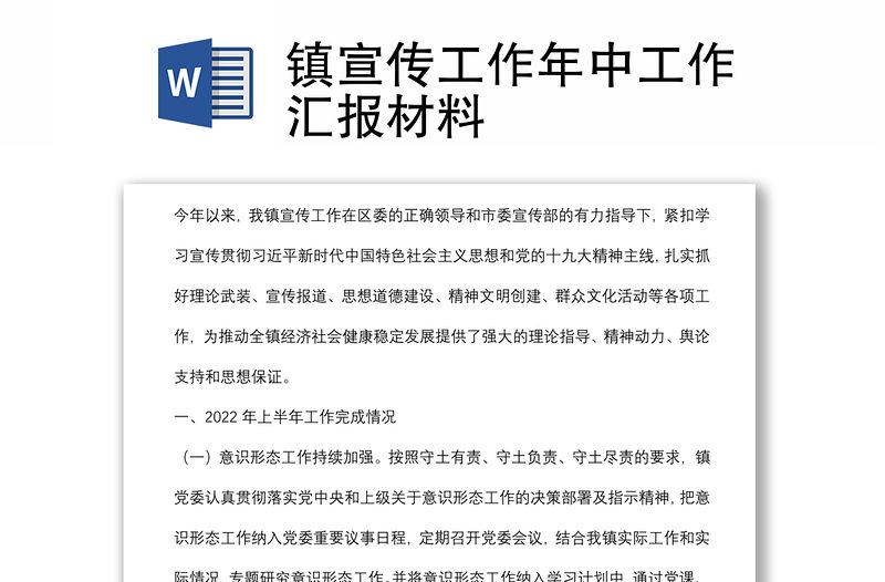 鎮宣傳工作年中工作匯報材料