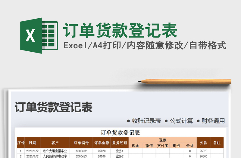 2021年訂單貨款登記表免費(fèi)下載