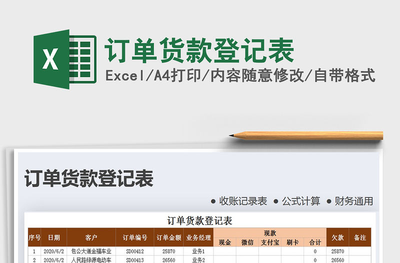 2021年訂單貨款登記表免費下載