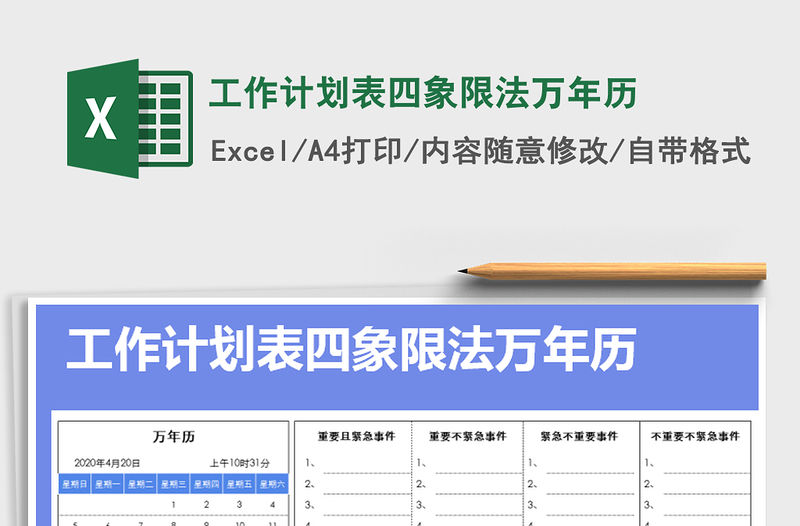 2021年工作計劃表四象限法萬年歷