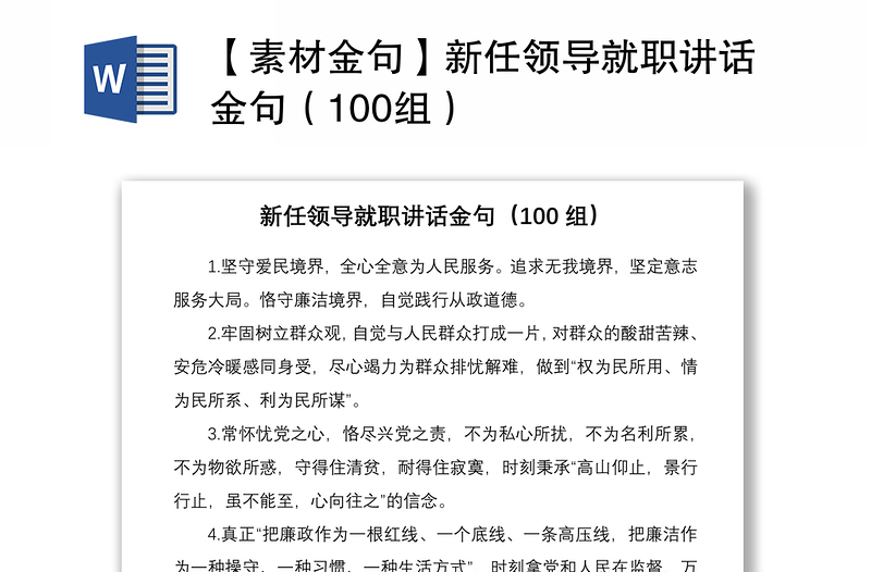 2021【素材金句】新任領(lǐng)導(dǎo)就職講話金句（100組）
