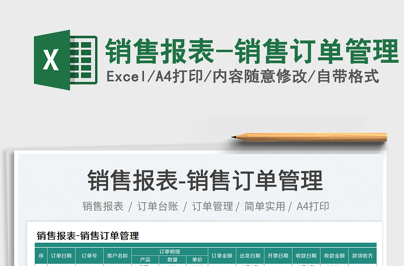 銷售報(bào)表-銷售訂單管理