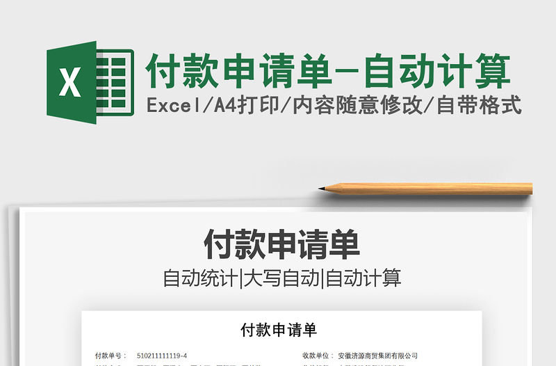 2021年付款申請單-自動計算