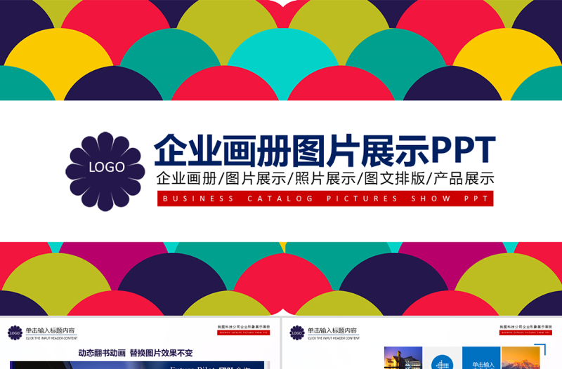 企業(yè)畫冊(cè)圖片展示PPT