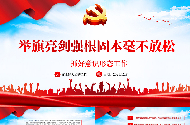 抓好意識(shí)形態(tài)工作PPT紅色大氣舉旗亮劍強(qiáng)基固本毫不放松抓好意識(shí)形態(tài)工作專題黨課