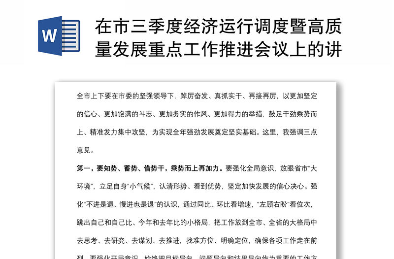 在市三季度經濟運行調度暨高質量發展重點工作推進會議上的講話提綱