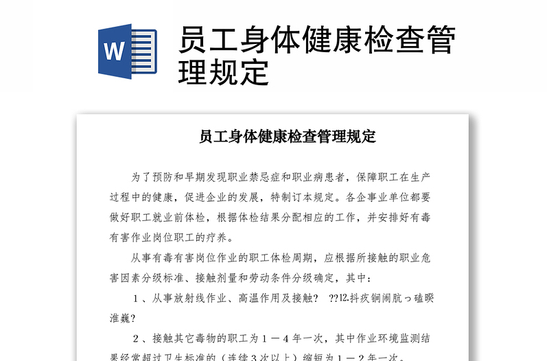 2021員工身體健康檢查管理規(guī)定